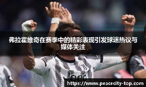 弗拉霍维奇在赛季中的精彩表现引发球迷热议与媒体关注