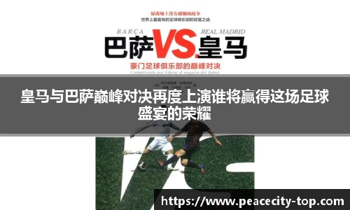 皇马与巴萨巅峰对决再度上演谁将赢得这场足球盛宴的荣耀
