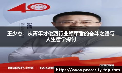 王少杰：从青年才俊到行业领军者的奋斗之路与人生哲学探讨