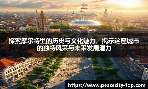 探索摩尔特里的历史与文化魅力，揭示这座城市的独特风采与未来发展潜力
